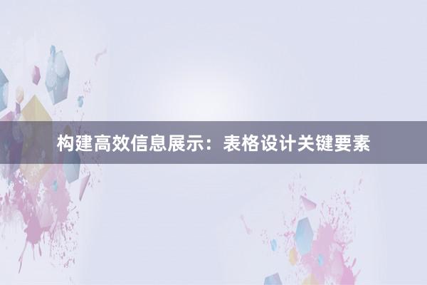 构建高效信息展示：表格设计关键要素